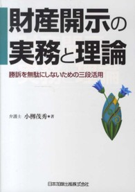 財産開示の実務と理論―勝訴を無駄にしないための三段活用