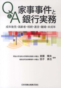 Ｑ＆Ａ家事事件と銀行実務 - 成年後見・高齢者・相続・遺言・離婚・未成年