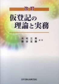 仮登記の理論と実務 （改訂）