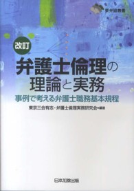 弁護士倫理の理論と実務 - 事例で考える弁護士職務基本規程 東弁協叢書 （改訂）