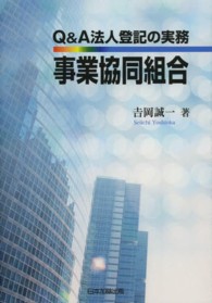 Ｑ＆Ａ法人登記の実務事業協同組合