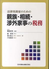 法律実務家のための親族・相続・渉外家事の税務
