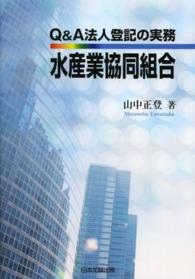 Ｑ＆Ａ法人登記の実務水産業協同組合