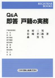 Ｑ＆Ａ即答戸籍の実務 レジストラー・ブックス