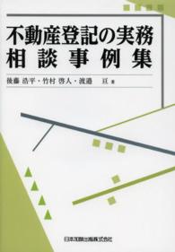 不動産登記の実務相談事例集