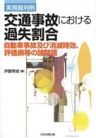 交通事故における過失割合 - 自動車事故及び消滅時効、評価損等の諸問題