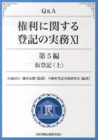 Ｑ＆Ａ権利に関する登記の実務 〈１１（第５編　〔上〕）〉 仮登記 上