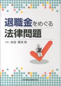 退職金をめぐる法律問題