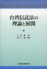 台湾信託法の理論と展開