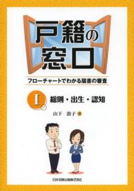 戸籍の窓口 〈１〉 - フローチャートでわかる届書の審査 総則・出生・認知