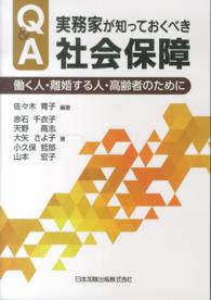 Ｑ＆Ａ実務家が知っておくべき社会保障 - 働く人・離婚する人・高齢者のために