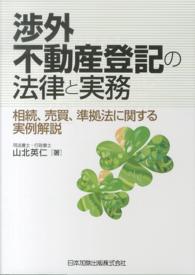 渉外不動産登記の法律と実務―相続、売買、準拠法に関する実例解説