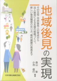 地域後見の実現 - その主役・市民後見人の育成から法人後見による支援の