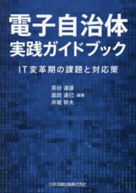 電子自治体実践ガイドブック - ＩＴ変革期の課題と対応策