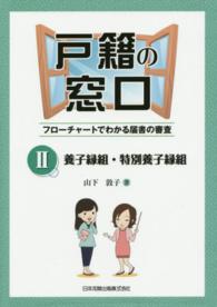 戸籍の窓口 〈２〉 - フローチャートでわかる届書の審査 養子縁組・特別養子縁組