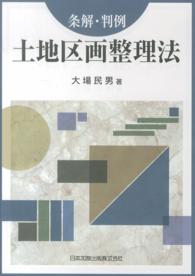 条解・判例　土地区画整理法