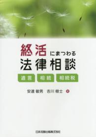 終活にまつわる法律相談 - 遺言・相続・相続税