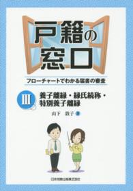 戸籍の窓口 〈３〉 - フローチャートでわかる届書の審査 養子離縁・縁氏続称・特別養子離縁