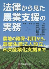 法律から見た農業支援の実務 - 農地の確保・利用から、農業生産法人設立、６次産業化