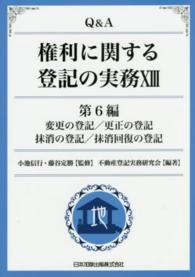 Ｑ＆Ａ権利に関する登記の実務 〈１３（第６編）〉 変更の登記／更正の登記　抹消の登記／抹消回復の登記