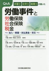 Ｑ＆Ａ労働事件と労働保険・社会保険・税金 - 弁護士　社労士　税理士が書いた