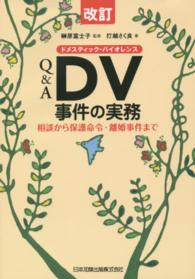 Ｑ＆Ａ　ＤＶ事件の実務 - 相談から保護命令・離婚事件まで （改訂）