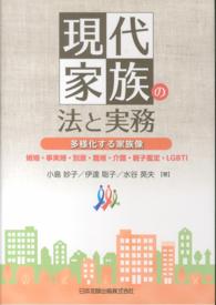 現代家族の法と実務―多様化する家族像　婚姻・事実婚・別居・離婚・介護・親子鑑定・ＬＧＢＴＩ