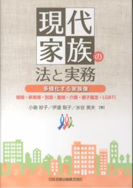 現代家族の法と実務 - 多様化する家族像婚姻・事実婚・別居・離婚・介護・親