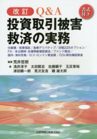 Ｑ＆Ａ投資取引被害救済の実務 - 仕組債／投資信託／為替デリバティブ／日経２２５オプ （改訂）