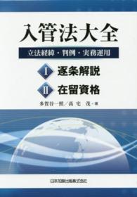 入管法大全 - 立法経緯・判例・実務運用