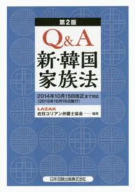 Ｑ＆Ａ新・韓国家族法 （第２版）