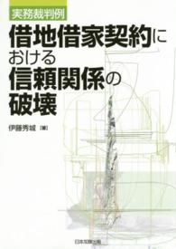 借地借家契約における信頼関係の破壊 - 実務裁判例