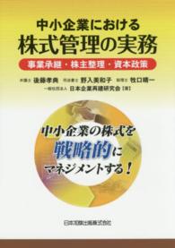 中小企業における株式管理の実務―事業承継・株主整理・資本政策　中小企業の株式を戦略的にマネジメントする！