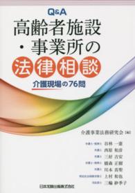 Ｑ＆Ａ高齢者施設・事業所の法律相談 - 介護現場の７６問