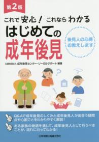 はじめての成年後見―これで安心！これならわかる　後見人の心得お教えします （第２版）