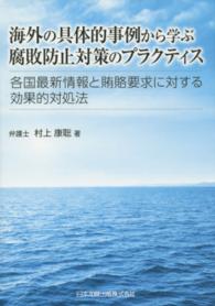 海外の具体的事例から学ぶ腐敗防止対策のプラクティス - 各国最新情報と賄賂要求に対する効果的対処法