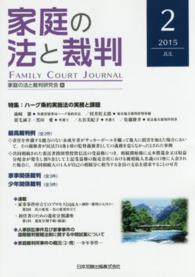 家庭の法と裁判 〈第２号（２０１５　ＪＵＬ）〉 特集：ハーグ条約実施法の実務と課題