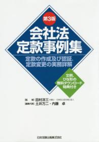 会社法定款事例集 - 定款の作成及び認証、定款変更の実務詳解 （第３版）