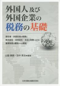 外国人及び外国企業の税務の基礎 - 居住者・非居住者の税務と株式会社・合同会社・支店の