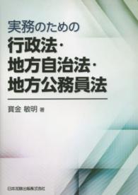 実務のための行政法・地方自治法・地方公務員法