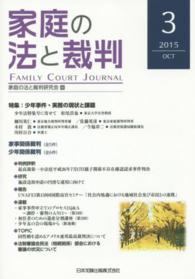 家庭の法と裁判 〈第３号（２０１５　ＯＣＴ）〉 特集：少年事件・実務の現状と課題