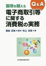 Ｑ＆Ａ国境を越える電子商取引等に関する消費税の実務