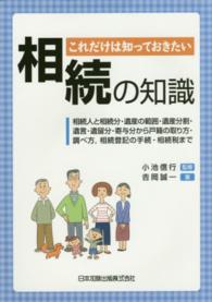 これだけは知っておきたい相続の知識 - 相続人と相続分・遺産の範囲・遺産分割・遺言・遺留分