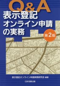 Ｑ＆Ａ表示登記オンライン申請の実務 （第２版）