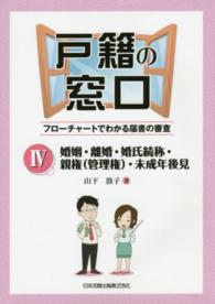 戸籍の窓口〈４〉婚姻・離婚・婚氏続称・親権（管理権）・未成年後見―フローチャートでわかる届書の審査