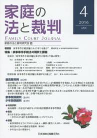 家庭の法と裁判 〈第４号（２０１６　ＪＡＮ）〉 特集：家事事件手続法の現状と課題