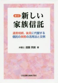 新しい家族信託 - 遺言相続、後見に代替する信託の実際の活用法と文例 （新訂）