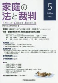 家庭の法と裁判 〈第５号（２０１６　ＡＰＲ）〉 特集：離婚紛争における合意形成支援の現状と課題