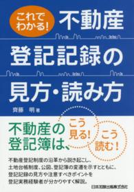 最新人気 これでわかる！不動産登記記録の見方・読み方 / 明【著 齊藤 人文