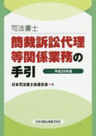 司法書士　簡裁訴訟代理等関係業務の手引〈平成２９年版〉